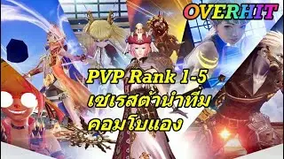OVERHIT ​: PVP​ Rank​ 1-5​ Server​ เซเลสต้านำทีมต่อเนื่อง Server Global