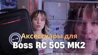 Обзор аксессуаров  для луп станции Boss RC 505 MK2