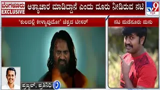 Rape Allegations Against Actor Madenuru Manu | ಮಡೇನೂರು ಮನು ವಿರುದ್ಧ ಅತ್ಯಾಚಾರ ಆರೋಪ