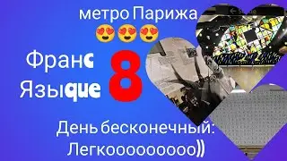 Изучаю французский, а ты со мной😌под головой🤚😗