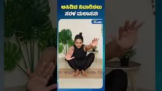 Yoga Trip For Acidity | ಅಸಿಡಿಟಿ ನಿವಾರಿಸಲು ಸರಳ ಮಲಾಸನ! | Vishwavani Health