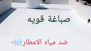صباغة ضد مياه الامطار و تسرب المياه من السطح