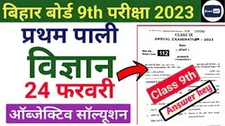 Bihar board class 9th science original question paper 2023 | Bseb class 9th science answer key 2023