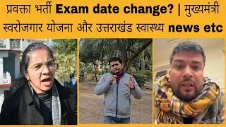Lecturer recruitment exam date change? | Uttarakhand government news | Uttarakhand health news