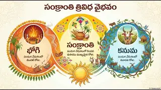 భోగి, సంక్రాంతి, కనుమ పండుగ యొక్క విశేషత ఏమిటి - @AkshayTalks-z6m