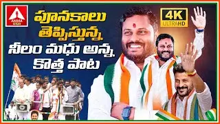 పూనకాలు తెప్పించే నీలం మధు అన్న కొత్త పాట | Neelam Madhu Latest Goosebumps Song | Congress | Medak
