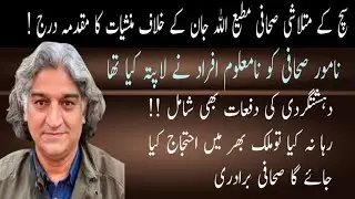 Matiullah jan per muqadma darj || Matiullah jan sach ki talash me pimz hospital gay thy || reha karo