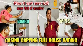 casing capping wiring kaise karen/ 👉बीट वायरिंग/ घर पट्टी वायरिंग कैसे करें/ electrical house wiring