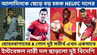 ইস্টবেঙ্গলের নারী দল ছাড়লো দুই বিদেশি | মোহনবাগানের 8 গোল দুই সতীর্থ এখন একসাথে 