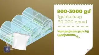 Նոր տեխնոլոգիաներով հագեցած ջերմոց՝ պետության աջակցությամբ