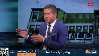 برنامج حوار صحراء 24 - مع محمد ولد غده / رئيس منظمة الشفافية الشاملة