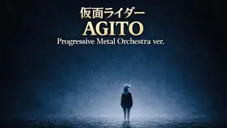 仮面ライダーAGITO「仮面ライダーAGITO」Progressive Metal Orchestra ver.【AI Cover】