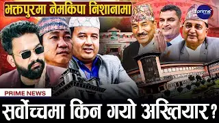बालेन, हर्क र महेश उस्तै, ईश्वर, प्रदीप र कमल एउटै मैदानमा, मतदान केन्द्र सार्ने तयारी! |Prime TV HD