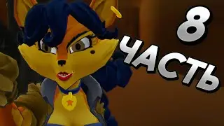 ЧТО ДЕЛАЕТ КАРМИЛИТА ЗДЕСЬ ... В Sly Cooper: Thieves in Time /// 8 часть