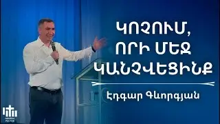 Կոչում, որի մեջ կանչվեցինք | Էդգար Գևորգյան | Kochum, vori mej kanchvecinq | Edgar Gevorgyan