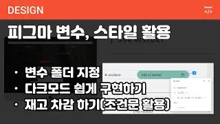 Design 61 [ FIGMA ]  피그마 스타일 폴더 지정, 변수와 스타일 비교, 다크모드, 재고 차감하기 - style vs. variable, dark mode