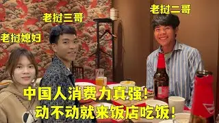 老撾哥哥到上海第二天，對一切太新奇，中國人怎麽動不動就來飯店？