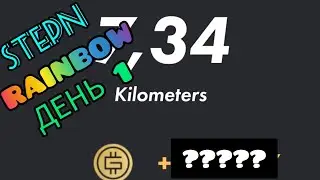 #STEPN #RAINBOW ДЕНЬ 1, СКОЛЬКО ЗАРАБОТАЛ???