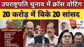 Cross voting in Vice President Election 🔥 | 20 MPs sold for ₹20-20 Crore? #VicePresidentElection