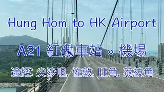 [前面展望 香港バス] A21 Bus Route - Hung Hom to Airport  紅磡車站» 機場  尖沙咀から空港