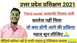 UP DELED ONLINE ADMISSION FORM 2021||थर्ड राउंड के बाद की प्रक्रिया।।