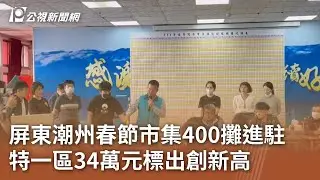 屏東潮州春節市集400攤進駐 特一區34萬元標出創新高｜20260117 公視午間新聞