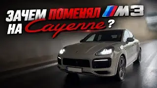 Почему владелец BMW M3 выбрал Porsche Cayenne Coupe? Реальные причины!