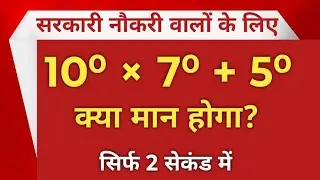 🔥 10⁰ &times; 7⁰ + 5⁰ कैसे होता है? | Zero Power Rule Explained | Maths Trick in Hindi | 10⁰ &times; 7⁰ + 5⁰=?