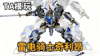 男孩终级玩具！一款机甲就等于一套防御工事！TA古神的试炼 雷电骑士奇利昂【神田组长】