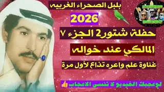 عوض المالكي غناوة علم صقع تأخذ العقل حفلة شتور 2 الجزء السابع يذاع لأول  #عوض_المالكي #اكسبلور #2026