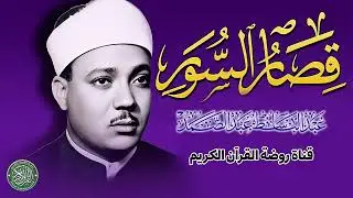أروع تلاوات  قصار السور للشيخ عبد الباسط عبد الصمد صوت من الجنة جودة عالية