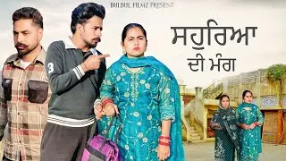 ਸਹੁਰਿਆ ਦੀ ਮੰਗ (Full Movie) Sohreyan Di Mang / NEW PUNJABI SHORT MOVIE 2026  / @BulbulFilmz 