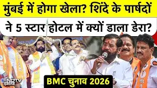 Mumbai Mayor Politics BMC: मुंबई में होगा खेला? शिंदे के पार्षदों ने 5 स्टार होटल में डाला डेरा?