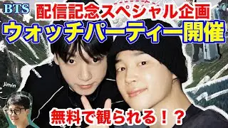 【BTS】配信記念スペシャル企画ウォッチパーティー開催！無料で観られる！？