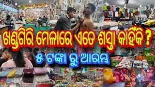ଖଣ୍ଡଗିରି ମେଳାରେ ଏତେ ଶସ୍ତା କାହିଁକି ? | ୫ ଟଙ୍କା ରୁ ଆରମ୍ଭ | Cheapest Items in Khandagiri Mela 2026