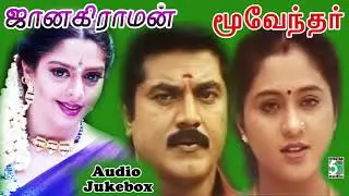 Moovendar & Janakiraman Super Hit Famous Audio Jukebox