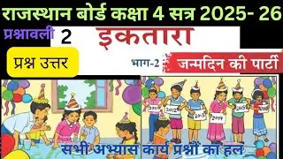 कक्षा 4 गणित प्रश्नावली जन्मदिन की पार्टी अभ्यास प्रश्न उत्तर |अध्याय 2 जन्मदिन की पार्टी class 4 हल