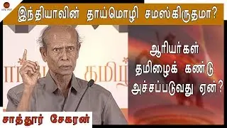 உலக மொழிகளில் தமிழ்மொழியின் தாக்கம (பாகம் 2) | kumarik kandam or lemuria kandam?