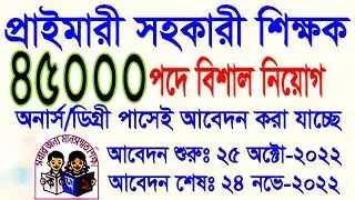 প্রাইমারি সহকারী শিক্ষকের 45000 পদে নিয়োগ বিজ্ঞপ্তি, primary assistant teacher job circular,