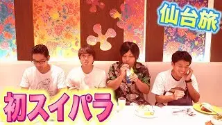 【おじさん達】初めてのスーイーツパラダイスで大量の〇〇を爆食！【仙台】！