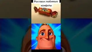 А какие у тебя любимые конфеты?