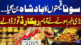 Gold Prices Hit Record High in Pakistan | Historic Surge in Rates | Breaking News | Dunya news