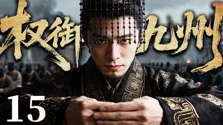 精彩古装剧【权御九州】15 |  王侯将相觊觎天下，一枚棋子入局智斗朝野权臣，于枭雄帐下谋生机，步步算计搅动江山风云（左小青/晋松/鲍国安）