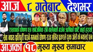 Today new🔴nepali news/ajako mukhya samachar/nepali samachar/live nepali news/fagun8 gate live khabar