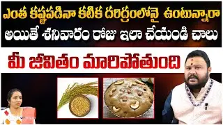 ఎంత కష్టపడినా కటిక దరిద్రం లోనై  ఉంటున్నారా | Muralidhara Sherma | Red Tv Subham