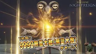 【エルデンリング ナイトレイン】常夜の王 リブラ