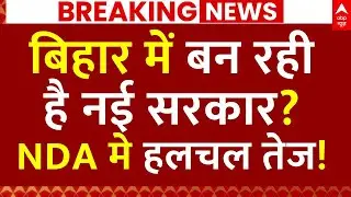 Bihar New Government News LIVE: बिहार में बन रही है नई सरकार?, NDA मे हलचल तेज! | Tejashwi Yadav