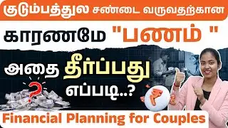 Financial Planning for Couples in Tamil | How to Manage Money for Marriage | Yuvarani