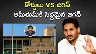 అమీతుమీకి సిద్ధమైన జగన్ | CM Jagan Master Plan On AP Courts Behavior | Maro Konam