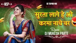 सुरता_लगे_हे_ओ_करमा_नाचे_बर_आबे____New_CG_Song_2026__Dj_Mukesh_Parte___dj_bhageshwar_mandla___(128k)
